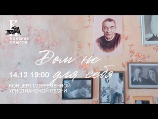 Дом не для себя. Концерт современной христианской песни