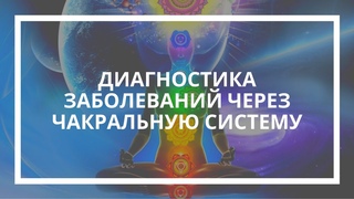 Гульнара Тырышкина. Диагностика заболеваний через чакральную систему