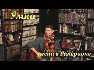 Умка сама по себе. Анна  Герасимова поёт свои песни в Гиперионе.