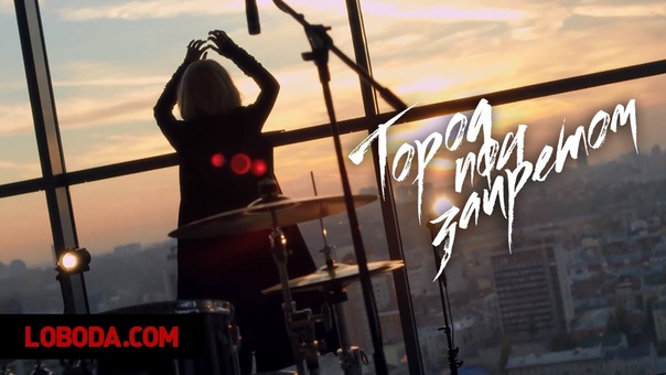 LOBODA Город под
