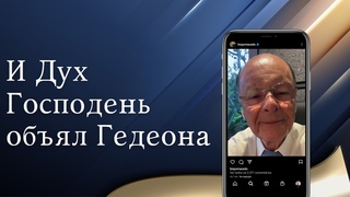 И Дух Господень объял Гедеона - Слово веры епископа Маседо 21/06/2023