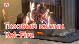 Горение пламени в газовом камине Kal-Fire. Посмотреть работу камина...