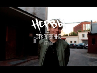 Нервы “Откровенно“ Лёша