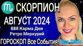 СКОРПИОН АВГУСТ 2024.Ретроградный МЕРКУРИЙ.Новолуние и ПОЛНОЛУНИЕ в Августе 2024 Астро OLGA STELLA