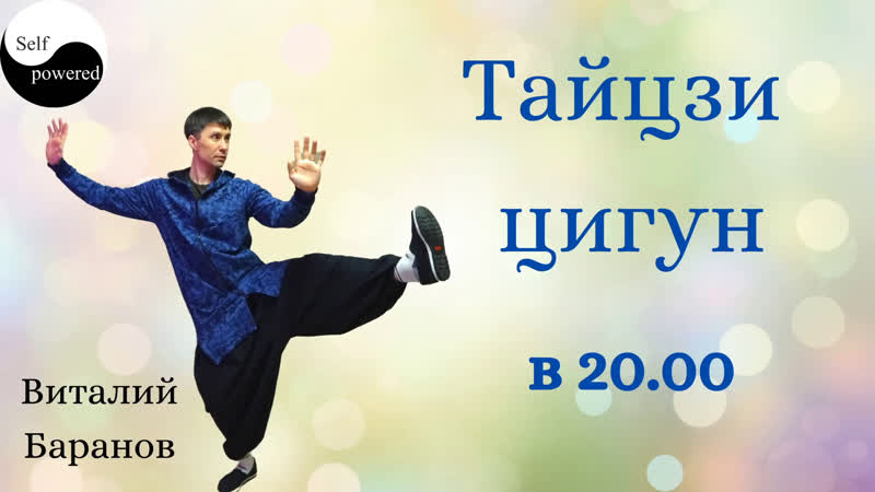 Занятие цигун и тайцзи онлайн Self