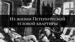 Бородатая озвучка - Постскриптум: М. Покровская. Из жизни Петербургской угловой квартиры