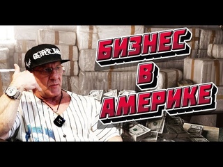 Николай Ясиновский. Откровенная истроия жизни #3 Нелегальный бизнес в Америке