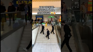 КАЗАНСКИЕ ТАНЦОРЫ НА ЛЕСТНИЦЕ 😂🔥