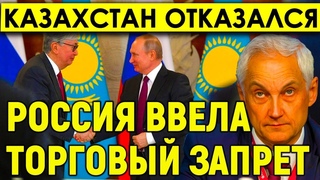 Токаев озвучил решение! Казахстан отказался вступать в БРИКС. Россия ввела торговый запрет.