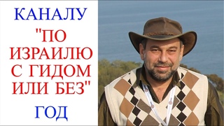 Каналу “ПО ИЗРАИЛЮ С ГИДОМ ИЛИ БЕЗ “ ровно год