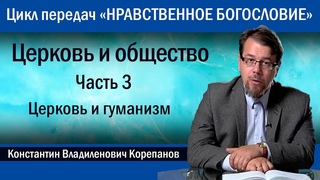 Церковь и общество. Часть 3. Церковь и гуманизм |  иерей Константин Корепанов