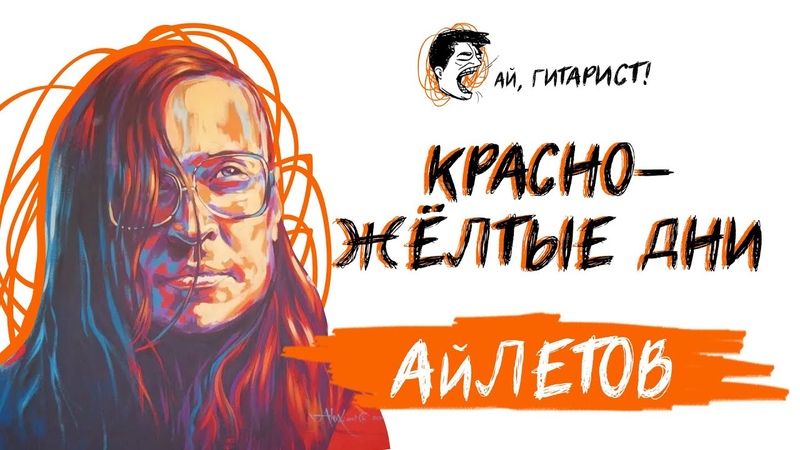 АйЛетов Красно жёлтые дни ( AI Cover на гр.
