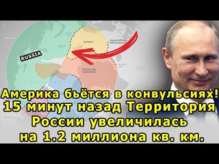 Америка бьётся в конвульсиях! 15 минут назад Территория Россия увеличилась на 1.2 миллиона кв. км.