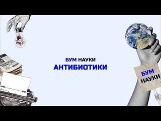 Антибиотики: история открытия, резистентность и современные методы | проект БУМ науки