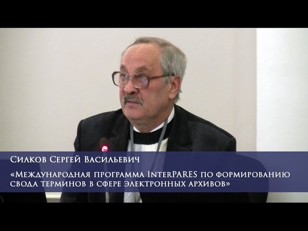 Международная программа Inter PARES по формированию свода