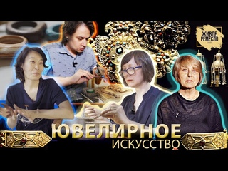 Живое ремесло XXI век. Ювелирное искусство