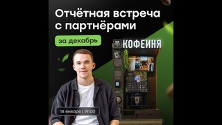 Открытая часть отчетной встречи за декабрь