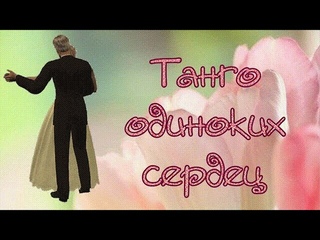 Танго одиноких сердец