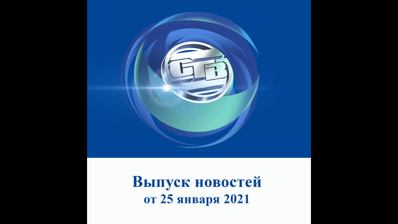 Итоговый выпуск СТВ от 25 января