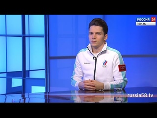 «Россия 24. Пенза»: о будущем пензенского шорт-трека глазами участника Олимпиады Дениса Айрапетяна