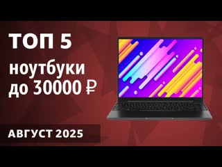 ТОП5. Лучшие ноутбуки до 30000 . Август 2025 года. Рейтинг!