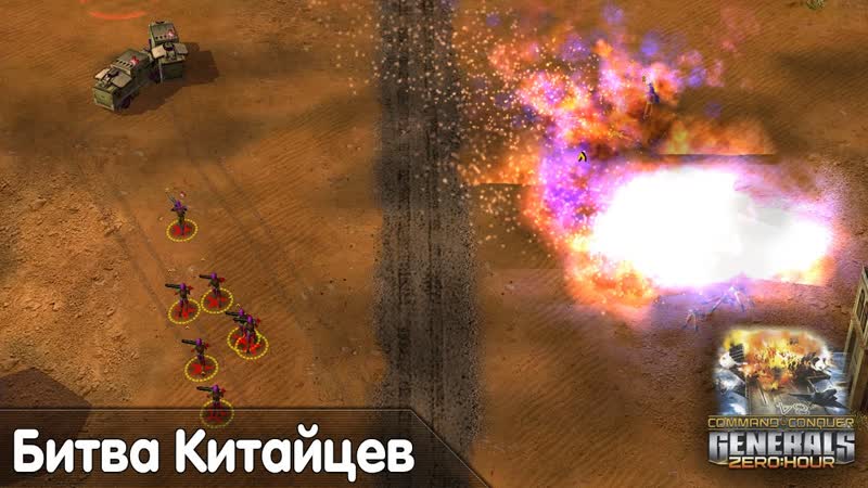 Command and Conquer Generals Zero Hour, Бой против Alex Dead man Стратегия для ПК