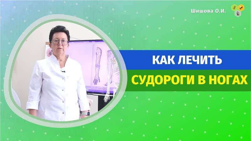 КАК ЛЕЧИТЬ СУДОРОГИ В НОГАХ. Шишова О
