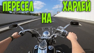 Пересел на «Харлей» - настоящая «БОРОДАТАЯ ЕЗДА»! Тест Драйв Harley Davidson Heritage Softail Classic