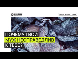 Почему правитель, твой отец или муж несправедливы к тебе Ринат Абу Мухаммад