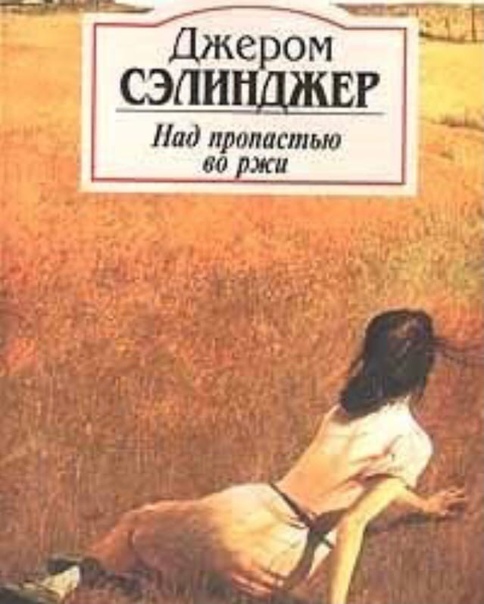 Книга порождающая убийц Роман Над пропастью во ржи после публикации в 1951 году принёс автору мировую известность. Как правило, после его прочтения люди либо влюбляются в него и потом