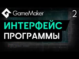 Интерфейс GameMaker | Урок 2