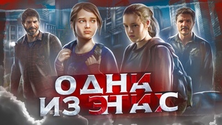THE LAST OF US - ПРОПАГАНДА, ПОВЕСТКА И БЕЗУМИЕ / Одни из Нас [ЧЗХ?]