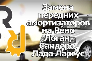 Замена передних амортизаторов и пружин на рено логан
