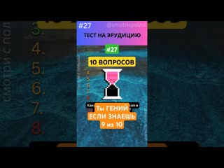 Тест на Эрудицию 27-2! ТЫ ГЕНИЙ Если ответишь на 9 из 10! #викторина #эрудиция