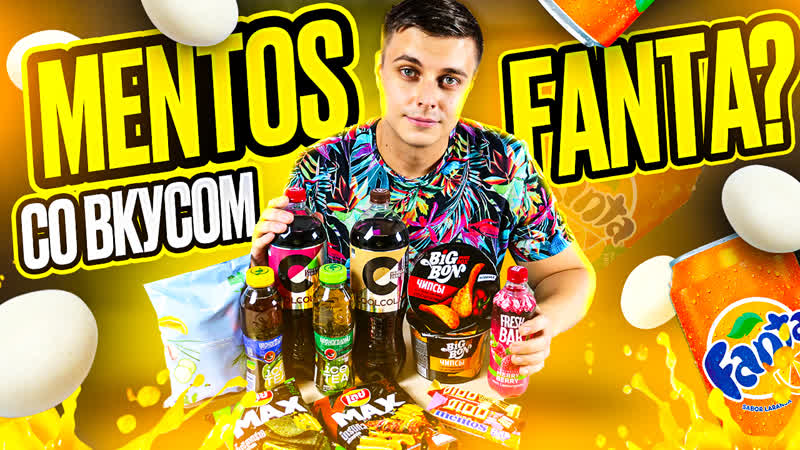 Mentos со вкусом Fanta и чипсы из Тайланда