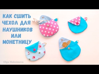 Как сшить чехол для наушников или монетницу своими руками/ Что сшить из остатков ткани #DIY Tutorial