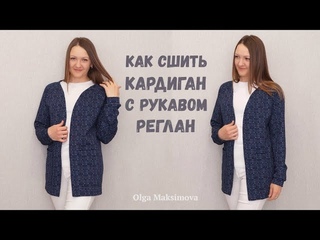 Как сшить кардиган с карманами и рукавом реглан из трикотажа жаккард #DIY Моделирование и пошив