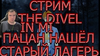 стрим прохождение дьявол во мне часть # 7  пацан нашёл старый лагерь