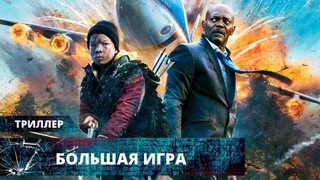 ВПЕЧАТЛЯЮЩИЙ ЭКШН С СЭМЮЭЛЕМ Л. ДЖЕКСОНОМ! НОЧЬ В ЛЕСУ НА ВЫЖИВАНИЕ! Большая игра. Лучшие Триллеры