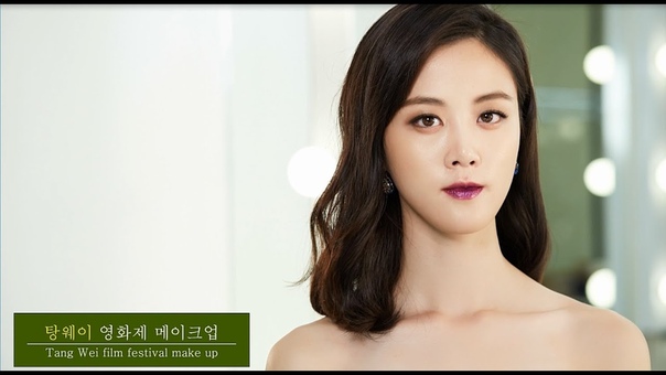 탕웨이의 영화제 메이크업 Tang Weis Film Festival Make