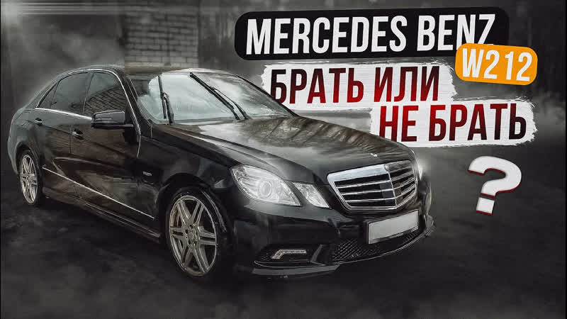 Mercedes Benz E klasse W212 Так ли все страшно, как принято