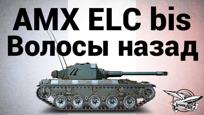 Франция ЛТ AMX ELC bis Волосы назад