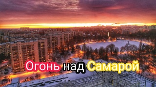 ЗИМНИЙ ОГОНЬ НАД САМАРОЙ/НЕВЕРОЯТНЫЙ ЗАКАТ/СТАДИОН МЕТАЛЛУРГ/РОССИЯ