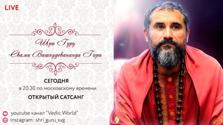 Открытый сатсанг Шри Гуру Свами Вишнудевананда Гири