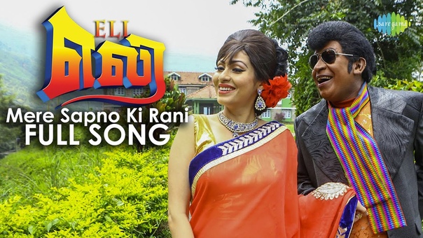 Eli, Mere Sapno Ki Rani Full Song, Vadivelu, New Tamil Movie Video