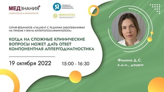 Когда на сложные клинические вопросы может дать ответ компонентная аллергодиагностика