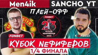 Men4ik vs SANCHO_YT | FONBET КУБОК NEФИФЕРОВ 2023 | 1/4 ФИНАЛА