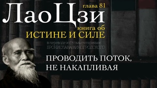 ЛАО ЦЗИ -  Книга об истине и силе - ПРОВОДИТЬ ПОТОК, НЕ НАКАПЛИВАЯ - 81
