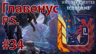 34. Главенус (РМ)  - ПОСТСКРИПТУМ // Прохождение - Monster Hunter: World