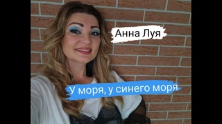 Кавер песни ,,У моря, у синего моря ,, Анна Луя ( Каникулы Любви  )